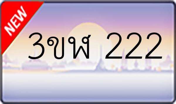 3ขฬ 222